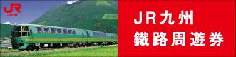 JR KYUSHU JAPAN RAIL PASS