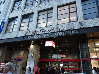 福岡中央郵局
